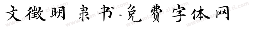 文徵明 隶书字体转换